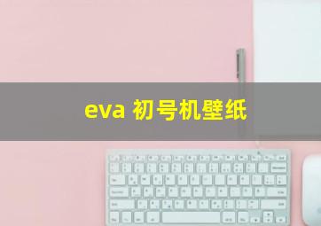 eva 初号机壁纸